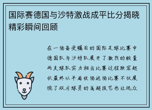 国际赛德国与沙特激战成平比分揭晓精彩瞬间回顾