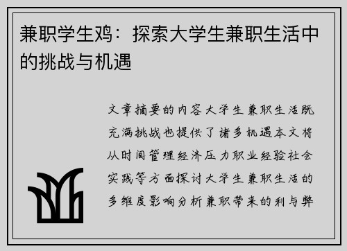 兼职学生鸡：探索大学生兼职生活中的挑战与机遇