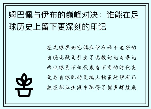 姆巴佩与伊布的巅峰对决：谁能在足球历史上留下更深刻的印记
