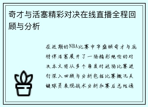 奇才与活塞精彩对决在线直播全程回顾与分析