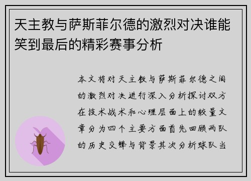 天主教与萨斯菲尔德的激烈对决谁能笑到最后的精彩赛事分析