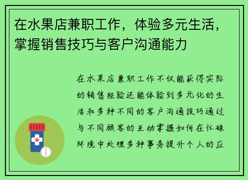 在水果店兼职工作，体验多元生活，掌握销售技巧与客户沟通能力