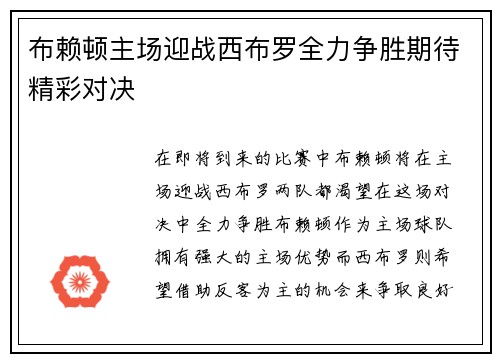 布赖顿主场迎战西布罗全力争胜期待精彩对决