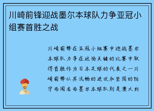 川崎前锋迎战墨尔本球队力争亚冠小组赛首胜之战