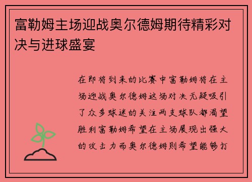 富勒姆主场迎战奥尔德姆期待精彩对决与进球盛宴