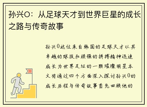 孙兴O：从足球天才到世界巨星的成长之路与传奇故事
