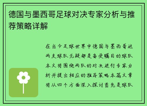 德国与墨西哥足球对决专家分析与推荐策略详解