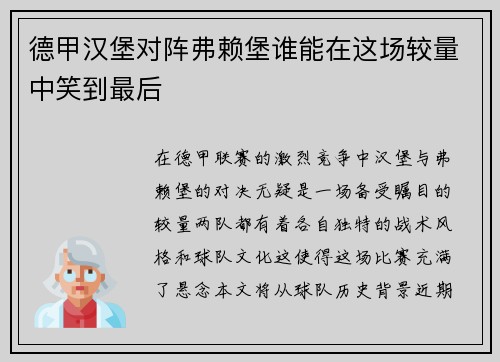 德甲汉堡对阵弗赖堡谁能在这场较量中笑到最后