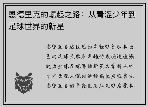 恩德里克的崛起之路：从青涩少年到足球世界的新星