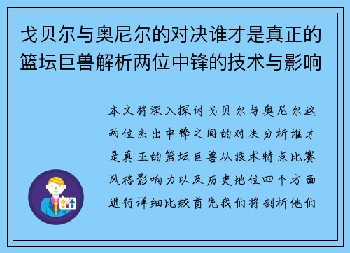 戈贝尔与奥尼尔的对决谁才是真正的篮坛巨兽解析两位中锋的技术与影响力