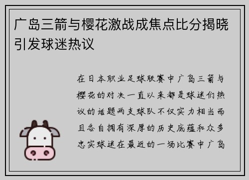 广岛三箭与樱花激战成焦点比分揭晓引发球迷热议
