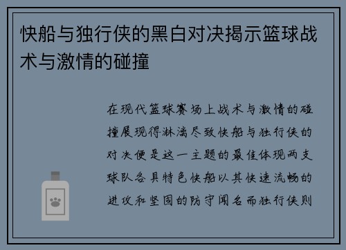 快船与独行侠的黑白对决揭示篮球战术与激情的碰撞