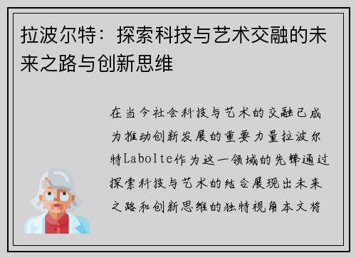 拉波尔特：探索科技与艺术交融的未来之路与创新思维