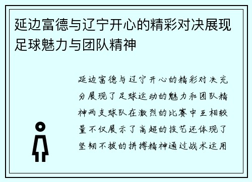 延边富德与辽宁开心的精彩对决展现足球魅力与团队精神