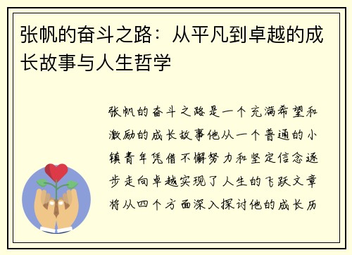 张帆的奋斗之路：从平凡到卓越的成长故事与人生哲学