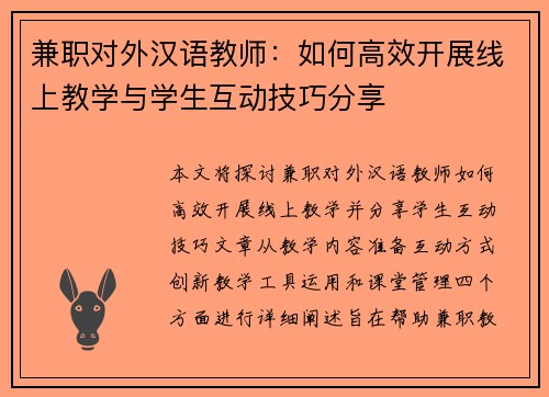 兼职对外汉语教师：如何高效开展线上教学与学生互动技巧分享
