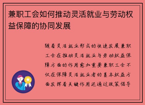 兼职工会如何推动灵活就业与劳动权益保障的协同发展