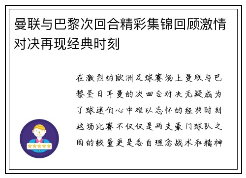 曼联与巴黎次回合精彩集锦回顾激情对决再现经典时刻