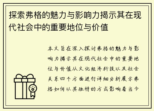 探索弗格的魅力与影响力揭示其在现代社会中的重要地位与价值