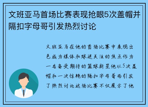 文班亚马首场比赛表现抢眼5次盖帽并隔扣字母哥引发热烈讨论