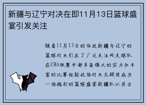 新疆与辽宁对决在即11月13日篮球盛宴引发关注
