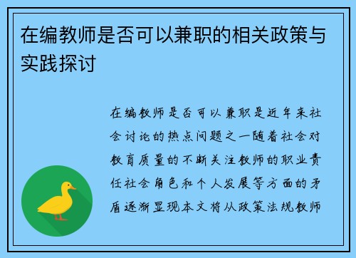 在编教师是否可以兼职的相关政策与实践探讨