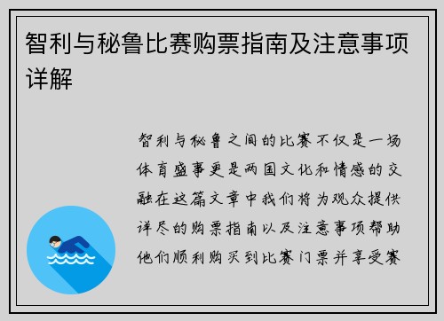 智利与秘鲁比赛购票指南及注意事项详解