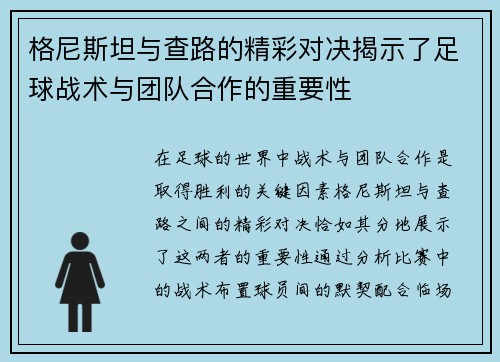 格尼斯坦与查路的精彩对决揭示了足球战术与团队合作的重要性
