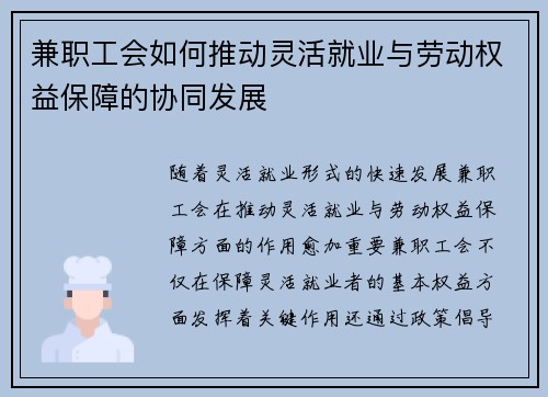 兼职工会如何推动灵活就业与劳动权益保障的协同发展