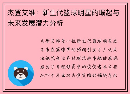 杰登艾维：新生代篮球明星的崛起与未来发展潜力分析