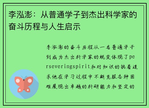 李泓澎：从普通学子到杰出科学家的奋斗历程与人生启示