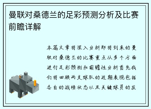 曼联对桑德兰的足彩预测分析及比赛前瞻详解