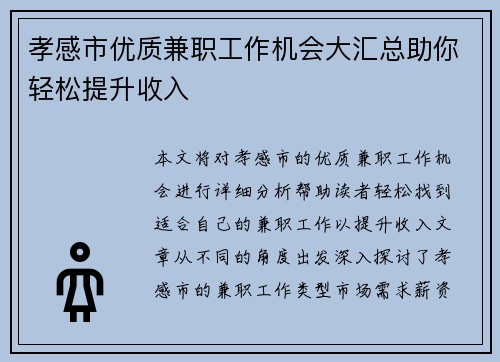 孝感市优质兼职工作机会大汇总助你轻松提升收入
