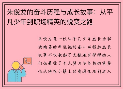 朱俊龙的奋斗历程与成长故事：从平凡少年到职场精英的蜕变之路