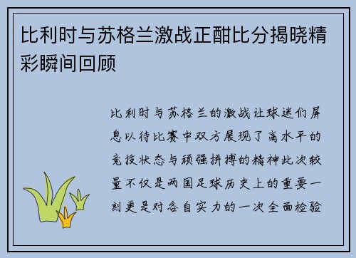 比利时与苏格兰激战正酣比分揭晓精彩瞬间回顾