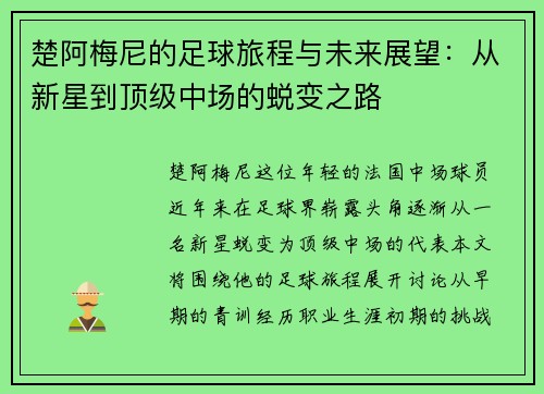 楚阿梅尼的足球旅程与未来展望：从新星到顶级中场的蜕变之路