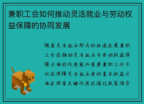 兼职工会如何推动灵活就业与劳动权益保障的协同发展