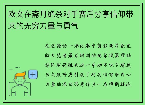 欧文在斋月绝杀对手赛后分享信仰带来的无穷力量与勇气