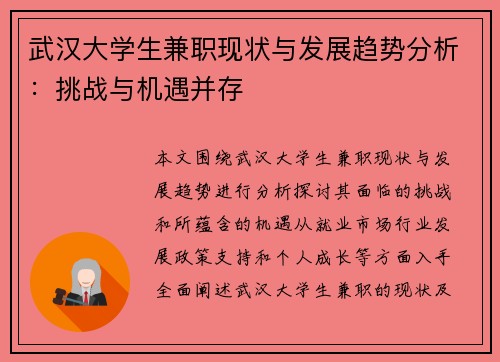 武汉大学生兼职现状与发展趋势分析：挑战与机遇并存