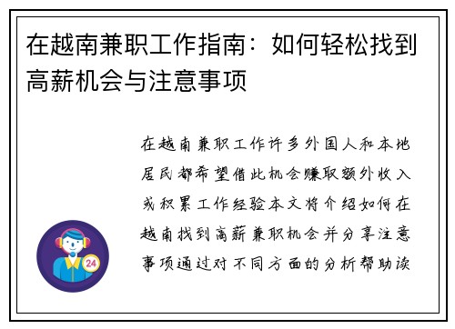 在越南兼职工作指南：如何轻松找到高薪机会与注意事项