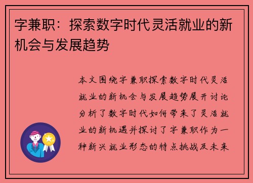 字兼职：探索数字时代灵活就业的新机会与发展趋势