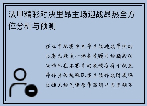 法甲精彩对决里昂主场迎战昂热全方位分析与预测