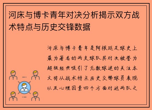 河床与博卡青年对决分析揭示双方战术特点与历史交锋数据