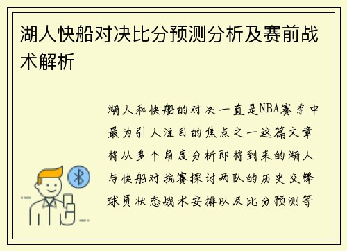 湖人快船对决比分预测分析及赛前战术解析