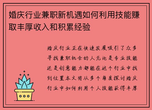 婚庆行业兼职新机遇如何利用技能赚取丰厚收入和积累经验