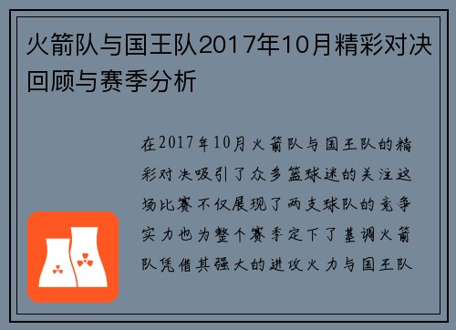 火箭队与国王队2017年10月精彩对决回顾与赛季分析