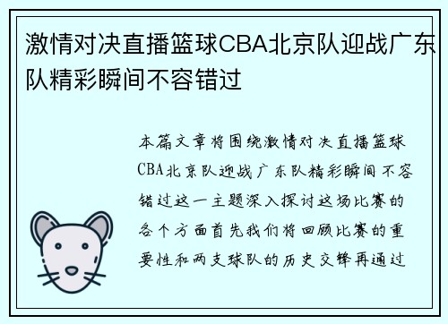 激情对决直播篮球CBA北京队迎战广东队精彩瞬间不容错过