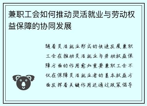 兼职工会如何推动灵活就业与劳动权益保障的协同发展