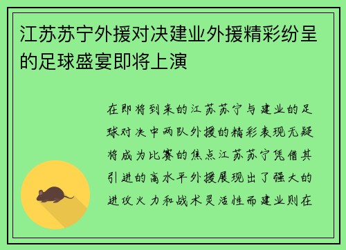 江苏苏宁外援对决建业外援精彩纷呈的足球盛宴即将上演