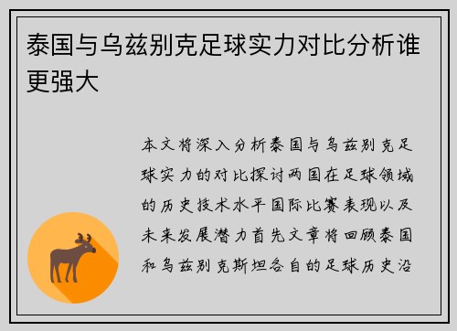 泰国与乌兹别克足球实力对比分析谁更强大